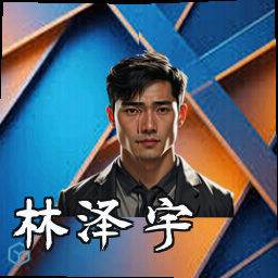 林泽宇