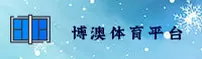 博澳体育官方网站