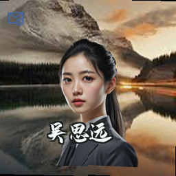 吴思远